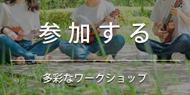 参加する－多彩なワークショップ－