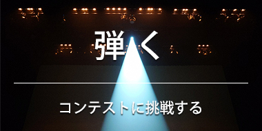 弾く－コンテストに挑戦する－